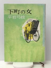 下町の女　 文藝春秋 平岩弓枝