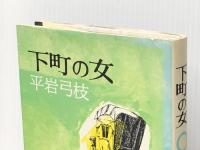下町の女　 文藝春秋 平岩弓枝