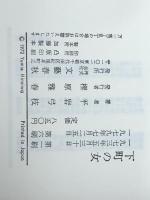 下町の女　 文藝春秋 平岩弓枝