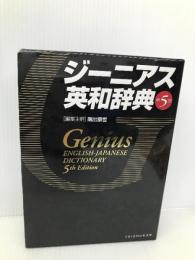 ジーニアス英和辞典 第5版 大修館書店 康世, 南出