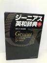 ジーニアス英和辞典 第5版 大修館書店 康世, 南出