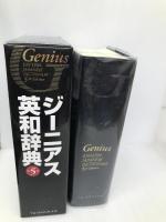 ジーニアス英和辞典 第5版 大修館書店 康世, 南出