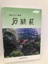 石楠花―鈴木まさこ歌集 (短歌草原叢書) 短歌草原社 鈴木まさこ