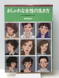 おしゃれな女性の生き方―あなた自身が発見するもの (1980年)