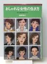 おしゃれな女性の生き方―あなた自身が発見するもの (1980年)