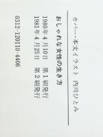 おしゃれな女性の生き方―あなた自身が発見するもの (1980年)