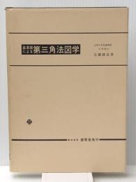 基準面による第三角法図学 (1985年) 養賢堂 近藤 誠造