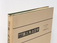 基準面による第三角法図学 (1985年) 養賢堂 近藤 誠造