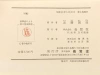 基準面による第三角法図学 (1985年) 養賢堂 近藤 誠造