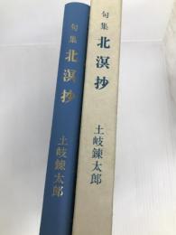 北溟抄―土岐錬太郎句集 (1979年) (アカシヤ叢書〈第27集〉) )アカシヤ俳句会同人会 土岐 錬太郎
