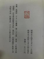 北溟抄―土岐錬太郎句集 (1979年) (アカシヤ叢書〈第27集〉) )アカシヤ俳句会同人会 土岐 錬太郎