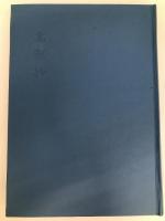 北溟抄―土岐錬太郎句集 (1979年) (アカシヤ叢書〈第27集〉) )アカシヤ俳句会同人会 土岐 錬太郎