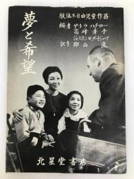 夢と希望 肢体不自由児童作品