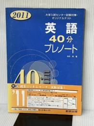 2011 英語40分プレノート 数研出版