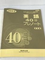 2011 英語40分プレノート 数研出版