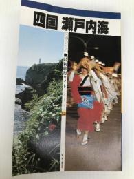 四国瀬戸内海 (1979年) (最新旅行ガイド)