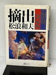 摘出: GRAY ZONE 講談社 松浪 和夫