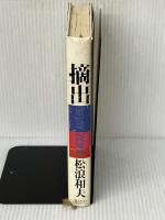 摘出: GRAY ZONE 講談社 松浪 和夫