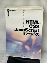 HTML&CSS&JavaScriptリファレンス: Webクリエーターハンドブック (株)マイナビ出版 磯野 康孝