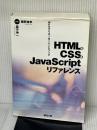 HTML&CSS&JavaScriptリファレンス: Webクリエーターハンドブック (株)マイナビ出版 磯野 康孝