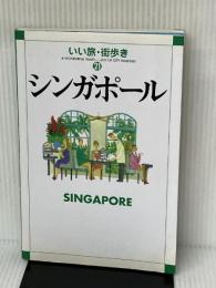 ※付箋シール欠品。シンガポール (いい旅・街歩き 21) 成美堂出版 いい旅・街歩き編集部