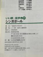 ※付箋シール欠品。シンガポール (いい旅・街歩き 21) 成美堂出版 いい旅・街歩き編集部