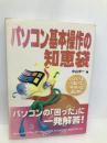 パソコン基本操作の知恵袋: パソコンの困ったに一発解答 パパっと引いてササっと解決 池田書店 中山 洋一