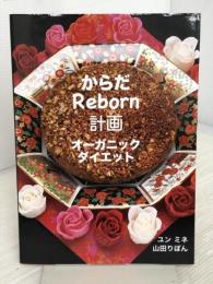 からだREBORN計画 オーガニックダイエット  ユンミネ