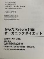 からだREBORN計画 オーガニックダイエット  ユンミネ