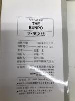 大学入試英語 ザ・英文法 日本英語教育協会