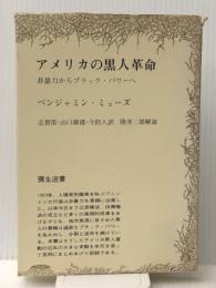 アメリカの黒人革命 (1970年) (弥生書房) 弥生書房 ベンジャミン・ミューズ