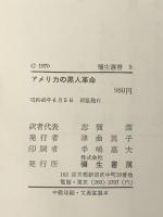アメリカの黒人革命 (1970年) (弥生書房) 弥生書房 ベンジャミン・ミューズ