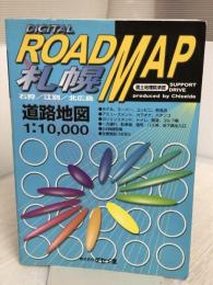 札幌 石狩/江別/北広島道路地図 (デジタルROADMAP)