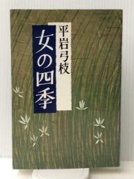 女の四季 (1979年) 東京文芸社 平岩 弓枝