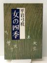 女の四季 (1979年) 東京文芸社 平岩 弓枝