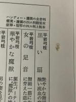 女の四季 (1979年) 東京文芸社 平岩 弓枝