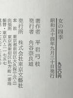 女の四季 (1979年) 東京文芸社 平岩 弓枝