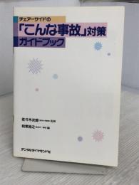 チェアーサイドのこんな事故対策ガイドブック デンタルダイヤモンド社 佐々木 次郎