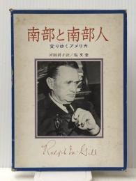 南部と南部人―変りゆくアメリカ (1966年) 弘文堂 ラルフ・E.マクギル