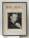 南部と南部人―変りゆくアメリカ (1966年) 弘文堂 ラルフ・E.マクギル