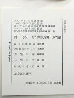 南部と南部人―変りゆくアメリカ (1966年) 弘文堂 ラルフ・E.マクギル