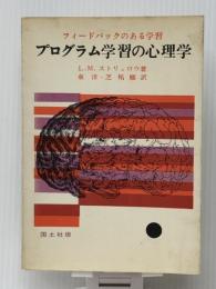 プログラム学習の心理学―フィードバックのある学習 (1963年) 国土社 L.M.ストリュロウ