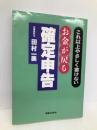 これ以上やさしく書けないお金が戻る確定申告 (実日ビジネス) 実業之日本社 田村 一美