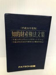 知的財産権法文集 平成20年度版 PATECH企画