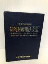 知的財産権法文集 平成20年度版 PATECH企画