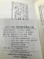 知的財産権法文集 平成20年度版 PATECH企画