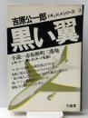 黒い翼 (1976年) (吉村公一郎ドキュメントシリーズ〈2〉) 三省堂 吉原 公一郎
