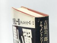 黒い翼 (1976年) (吉村公一郎ドキュメントシリーズ〈2〉) 三省堂 吉原 公一郎
