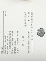 黒い翼 (1976年) (吉村公一郎ドキュメントシリーズ〈2〉) 三省堂 吉原 公一郎