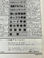 エレクトリック・オルガン名曲アルバム 2: エレクトーン・ビクトロン・テクニトーンなどすべてのオルガンで